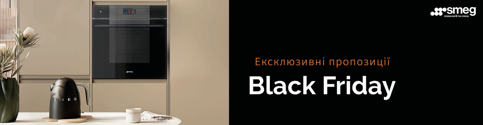 Black Friday & Cyber Monday від ТМ SMEG