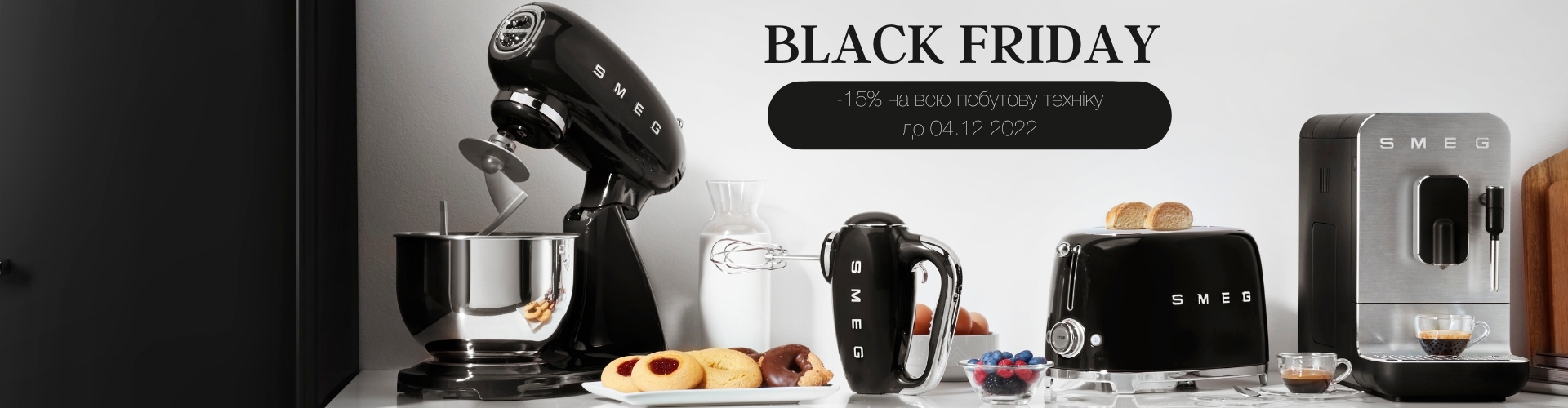 Black Friday від ТМ SMEG