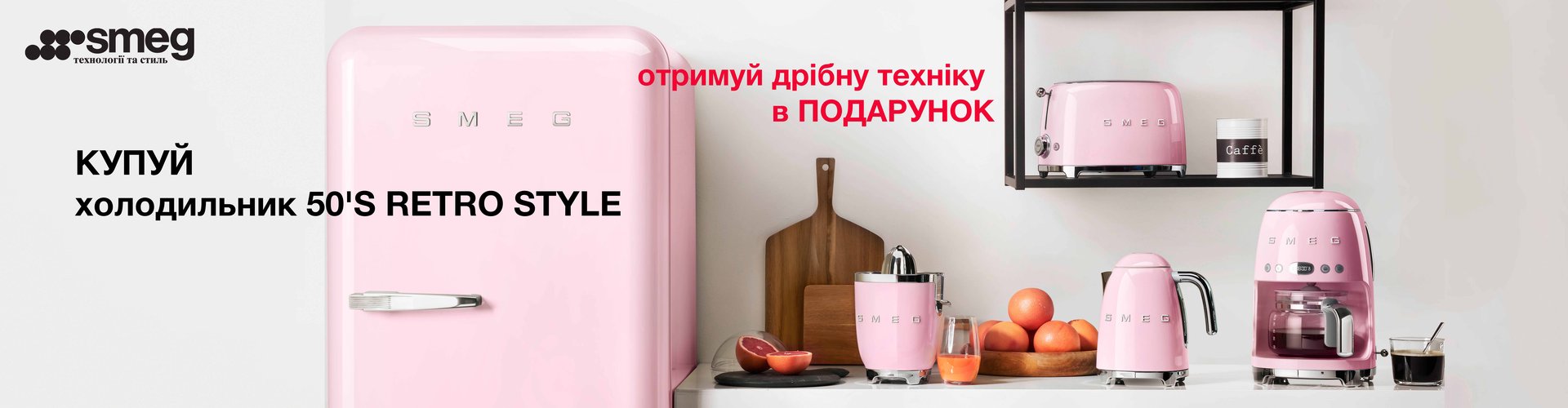 Мелкая техника в подарок* к холодильникам SMEG
