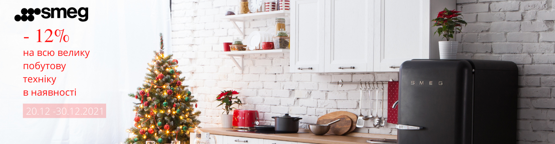 Передноворічні знижки від SMEG -12% на велику побутову та вбудовану техніку