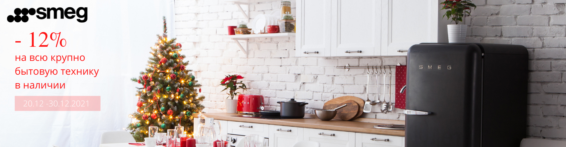 Предновогодние скидки от SMEG -12% на крупнобытовую и встроенную технику
