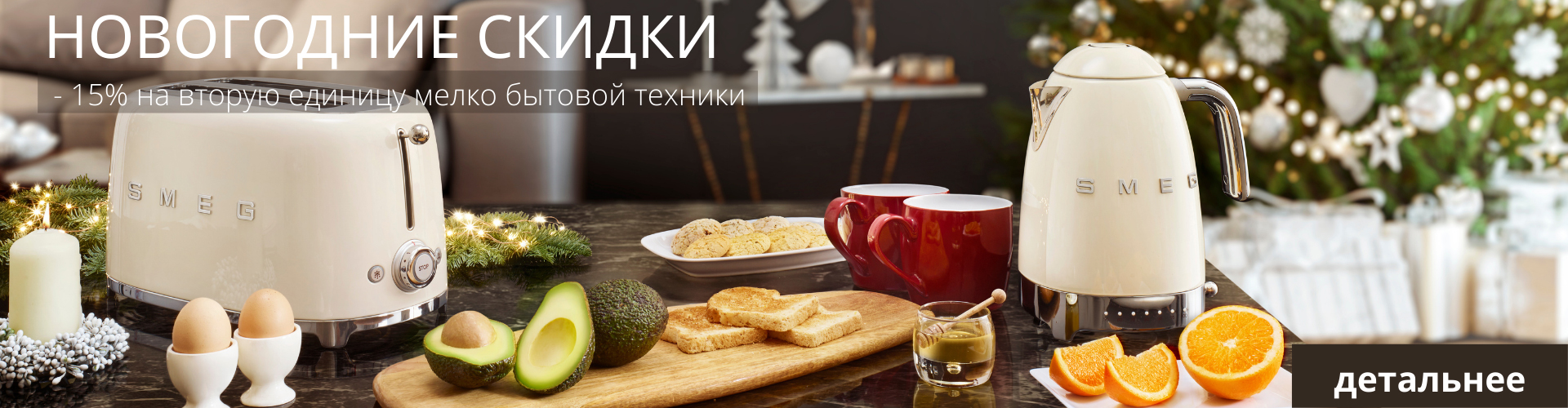 Предновогодние скидки от SMEG скидка 15% на второй товар при покупке малой бытовой техники и посуды для приготовления