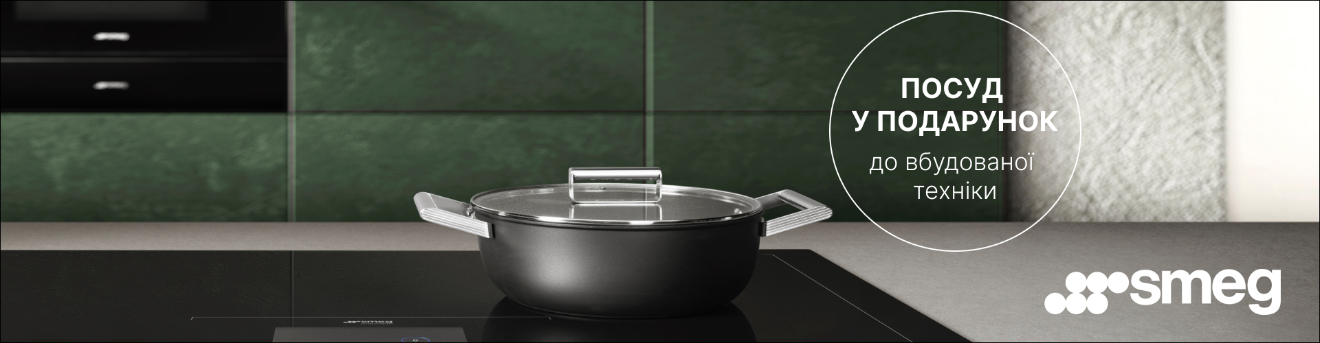 Посуда в подарок ко встраиваемой технике SMEG