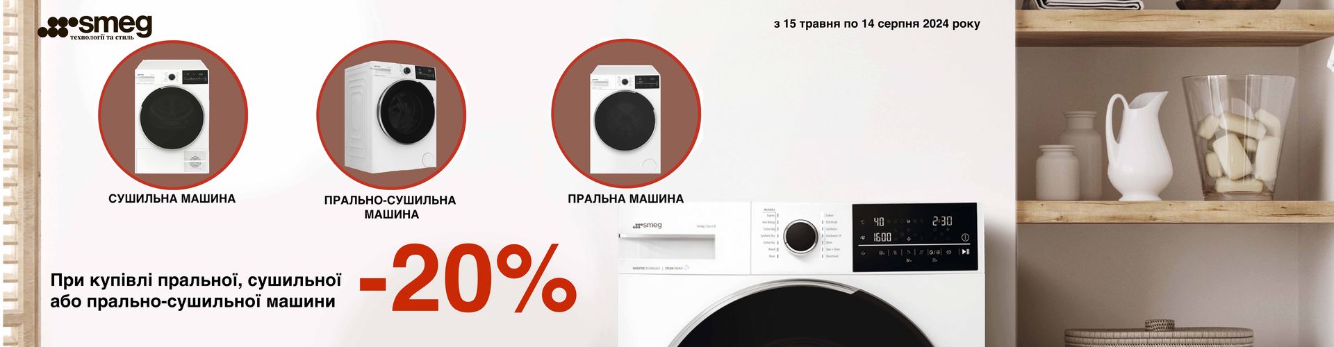 СТИРАЛЬНЫЕ И СУШИЛЬНЫЕ МАШИНЫ SMEG СО скидкой -20%.