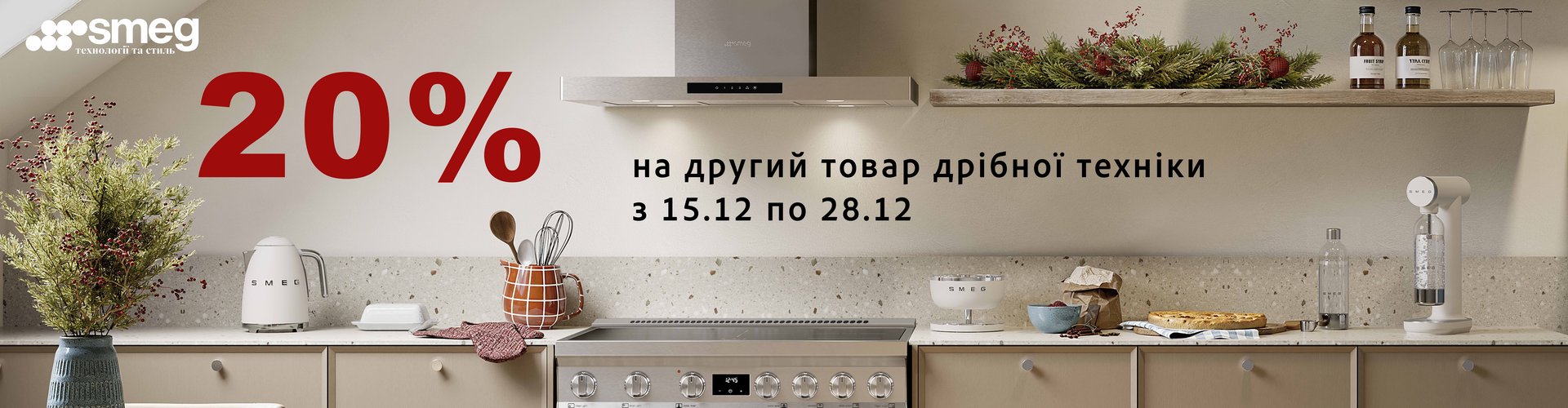 Різдвяні знижки від ТМ SMEG