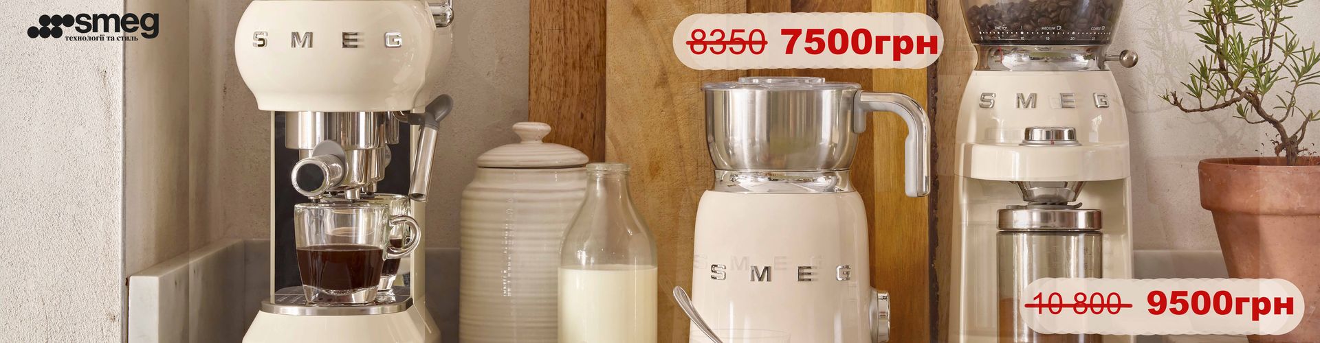 СПЕЦИАЛЬНЫЕ ЦЕНЫ НА ВСПЕНИТЕЛИ МОЛОКА И КОФЕМОЛКИ SMEG