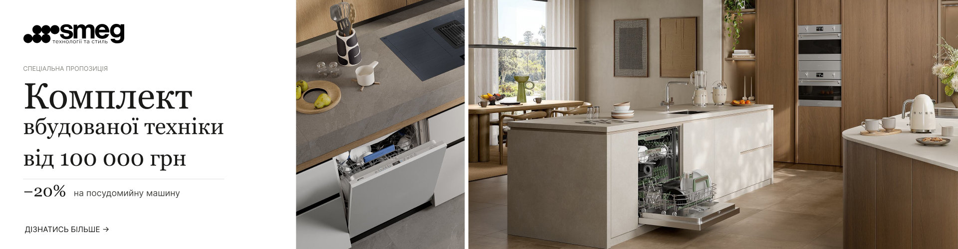 ЗНИЖКА -20% НА ПОСУДОМИЙНУ МАШИНУ SMEG