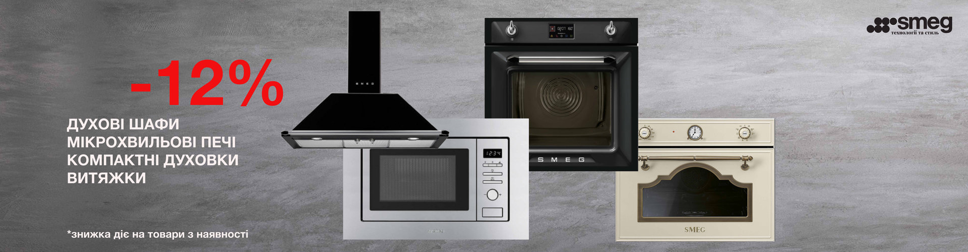 Знижка 12% на обрані продуктні категорії від ТМ SMEG