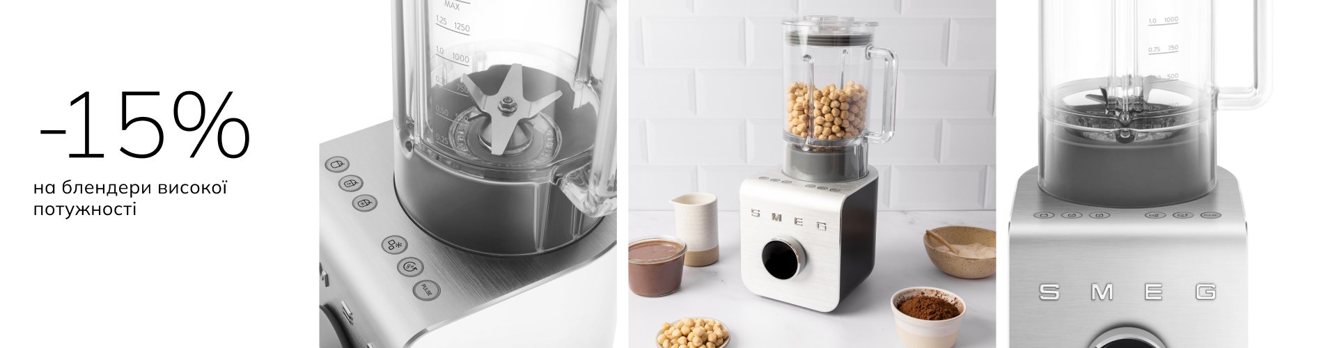 ЗНИЖКА 15% НА БЛЕНДЕРИ ВИСОКОЇ ПОТУЖНОСТІ SMEG