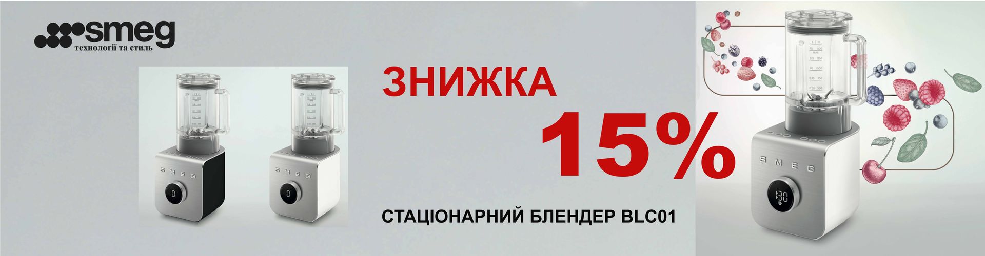 СКИДКА 15% НА БЛЕНДЕРЫ ВЫСОКОЙ МОЩНОСТИ SMEG