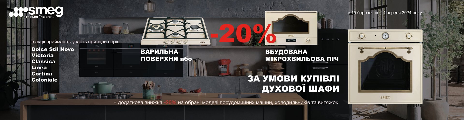 СКИДКА 20% НА ДОПОЛНИТЕЛЬНЫЕ ПРИБОРЫ ПРИ КУПЛЕ ДУХОВОГО ШКАФА SMEG