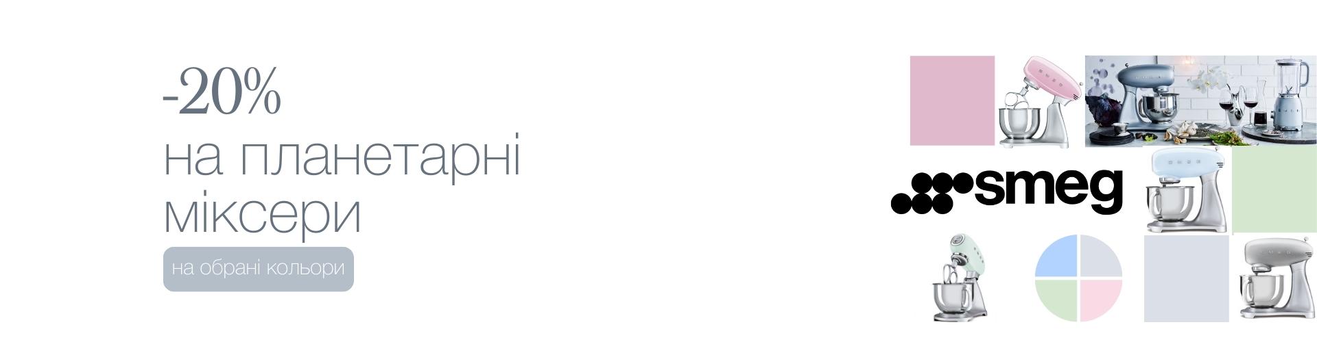 СКИДКА 20% НА ПЛАНЕТАРНЫЕ МИКСЕРЫ SMEG