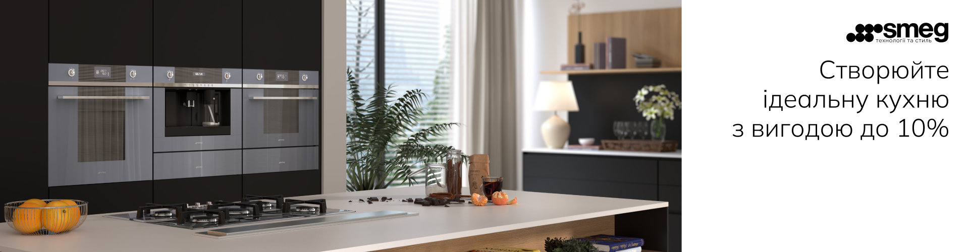 СКИДКИ «7-8-9-10%» НА КОМПЛЕКТЫ SMEG