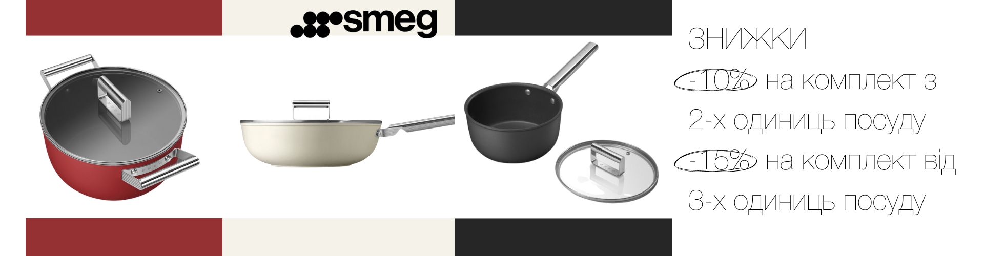 СКИДКИ ОТ 10% НА КОМПЛЕКТЫ ПОСУДЫ ДЛЯ ПРИГОТОВЛЕНИЯ SMEG