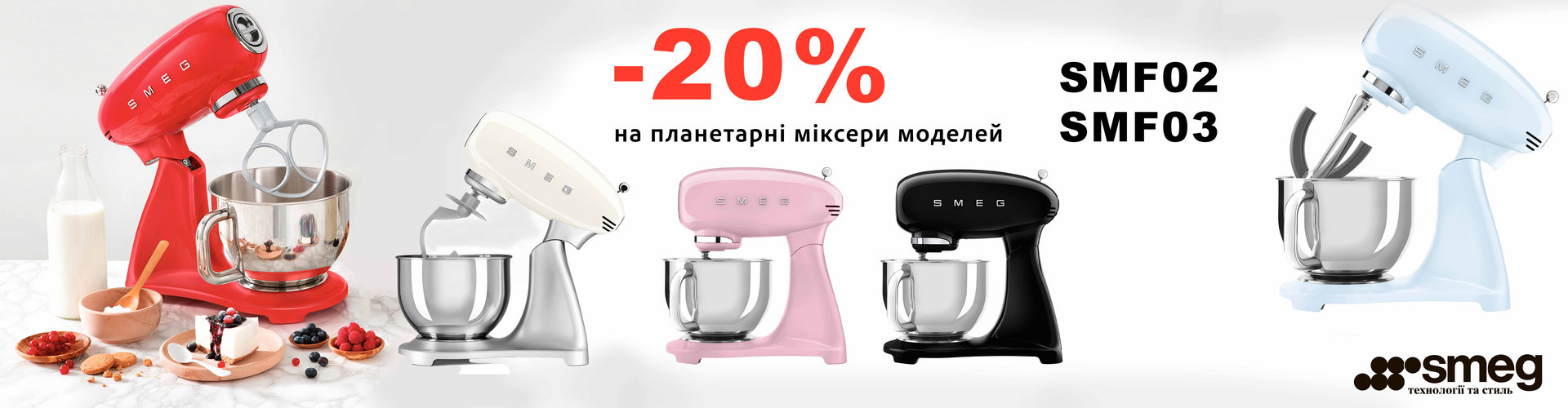 ЗНИЖКА 20% НА ПЛАНЕТАРНІ МІКСЕРИ SMEG